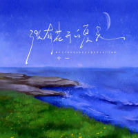 没有花开的夏天 (Single)