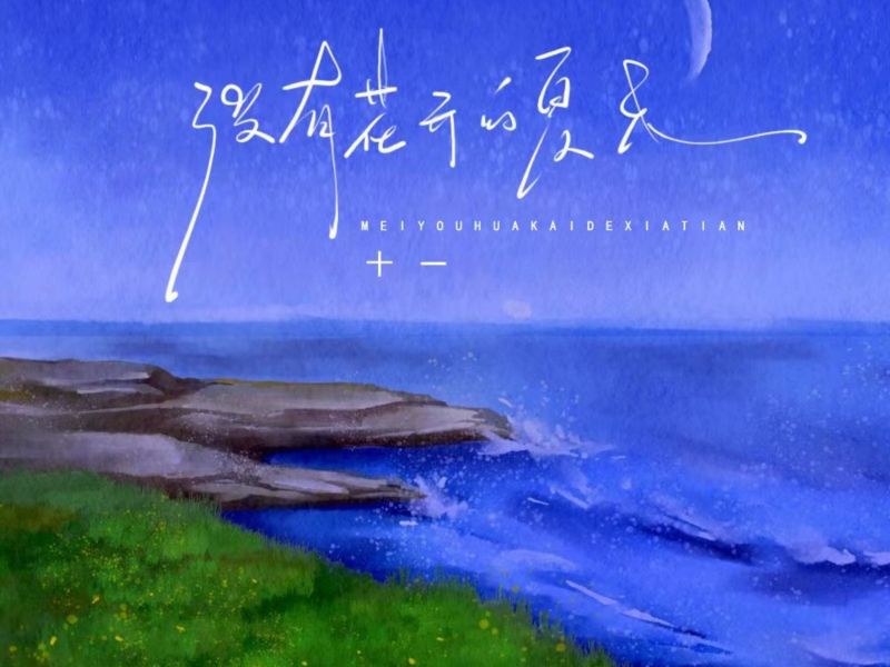 没有花开的夏天 (Single)