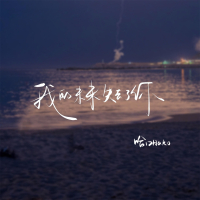 我的未来失去了你 (Single)