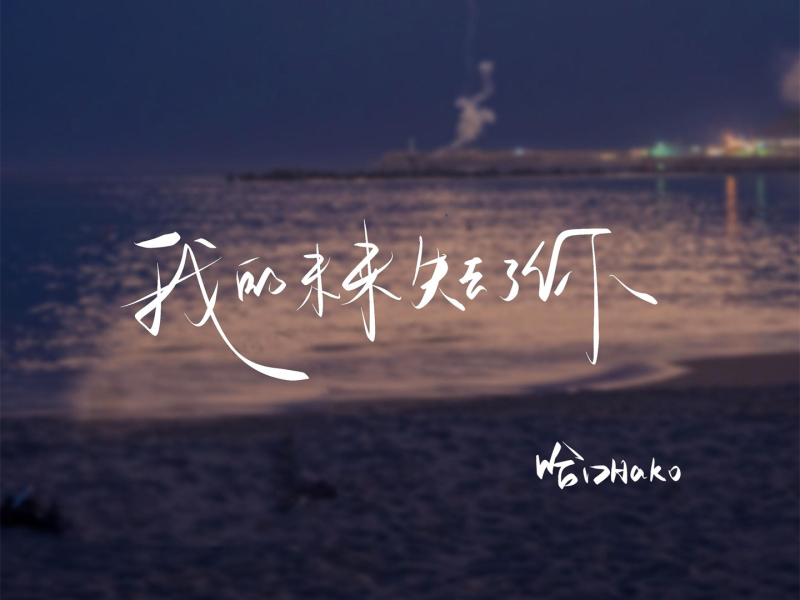 我的未来失去了你 (Single)