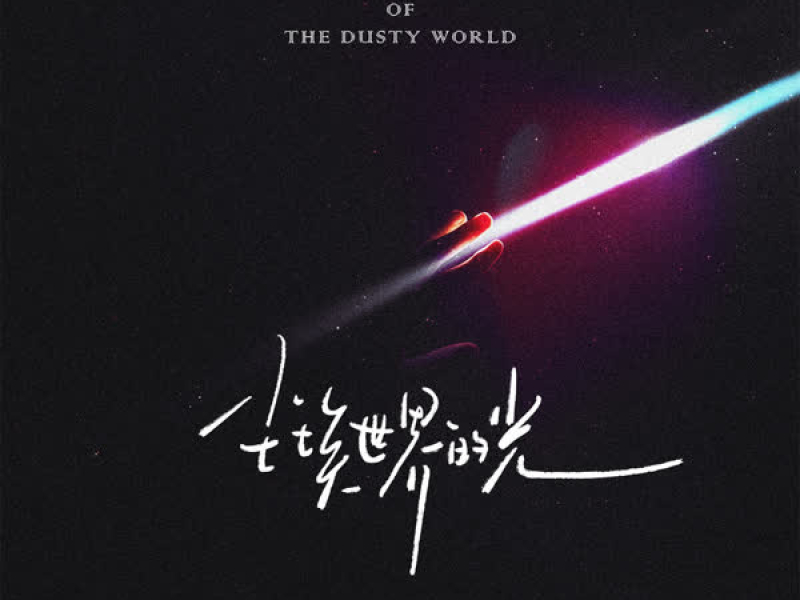 尘埃世界的光 (Single)