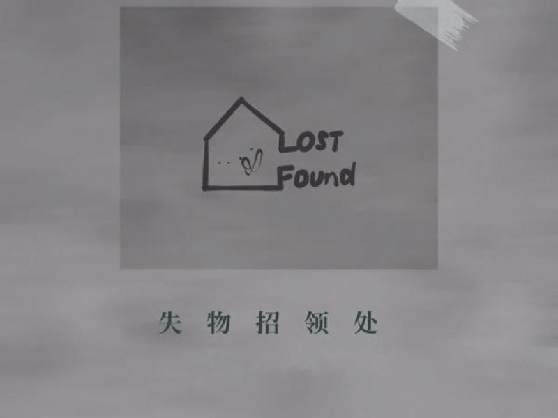 失物招领处 (Single)