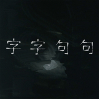 字字句句 (Live) (Single)