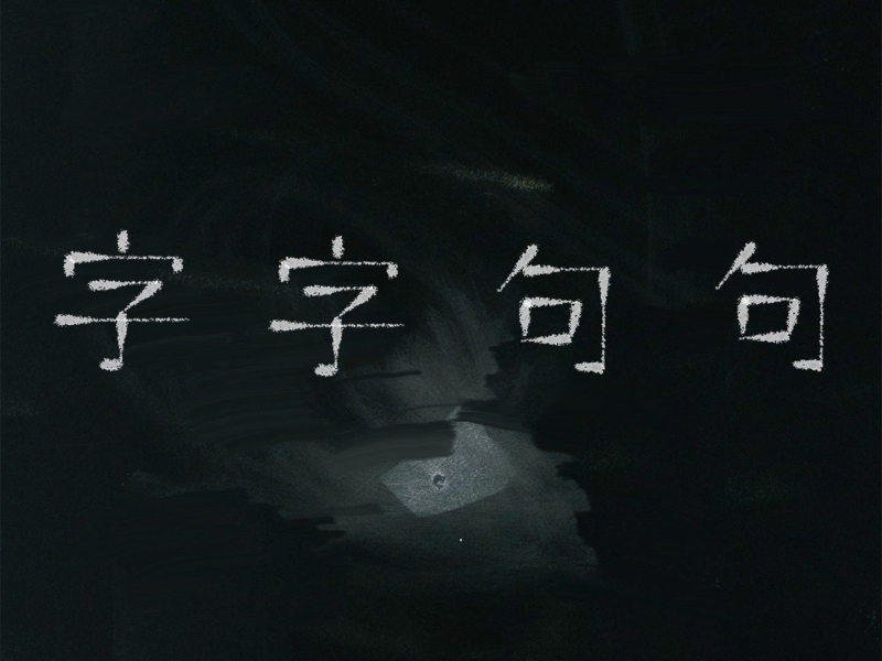 字字句句 (Live) (Single)