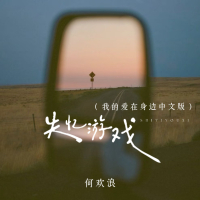 失忆游戏 (我的爱在身边中文版) (Single)