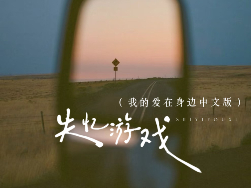 失忆游戏 (我的爱在身边中文版) (Single)