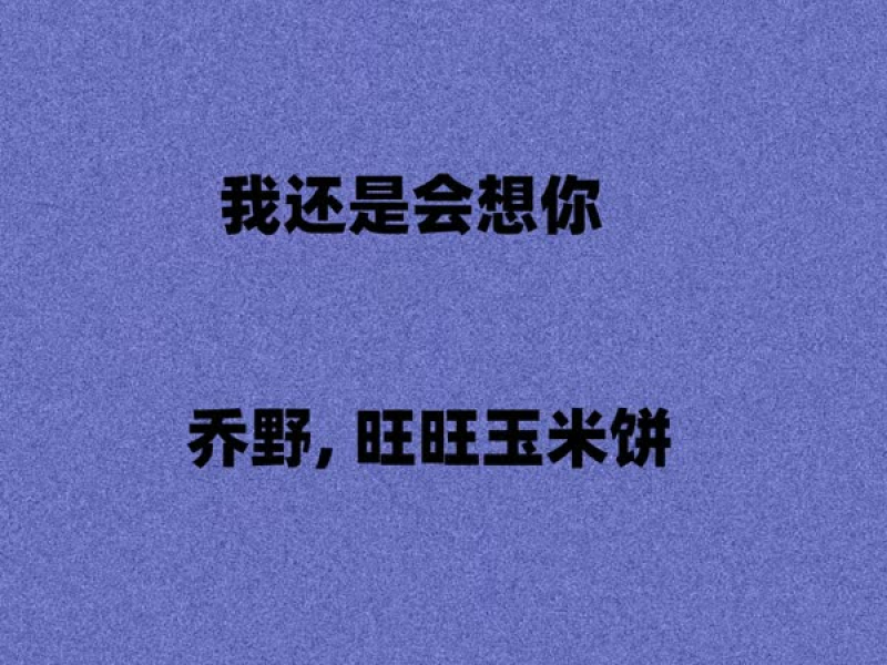 我还是会想你 (Single)
