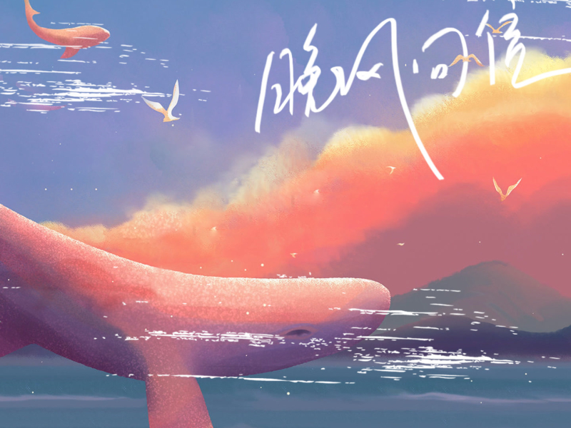 晚风回信 (Single)