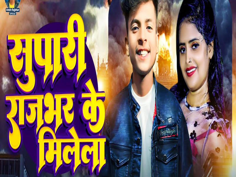 Supari Rajbhar Ke Milela (Single)