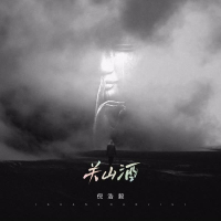 关山酒 (超重鼓点版) (Single)