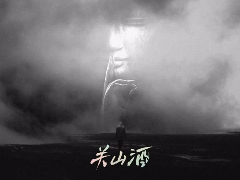 关山酒 (超重鼓点版) (Single)