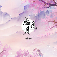 忘风月 (Single)