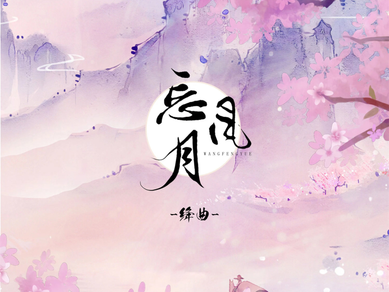 忘风月 (Single)