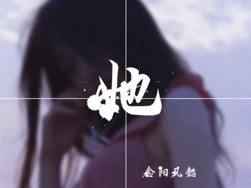 她 (Single)