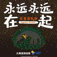 永远永远在一起 (EP)