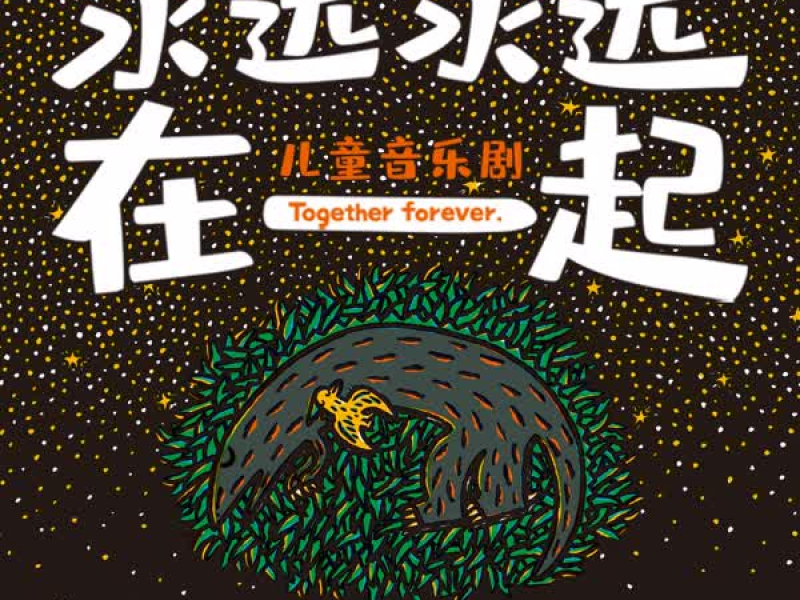 永远永远在一起 (EP)