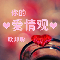 你的爱情观 (Single)