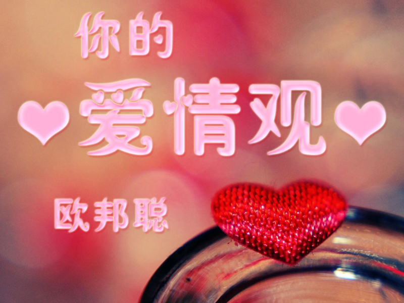 你的爱情观 (Single)