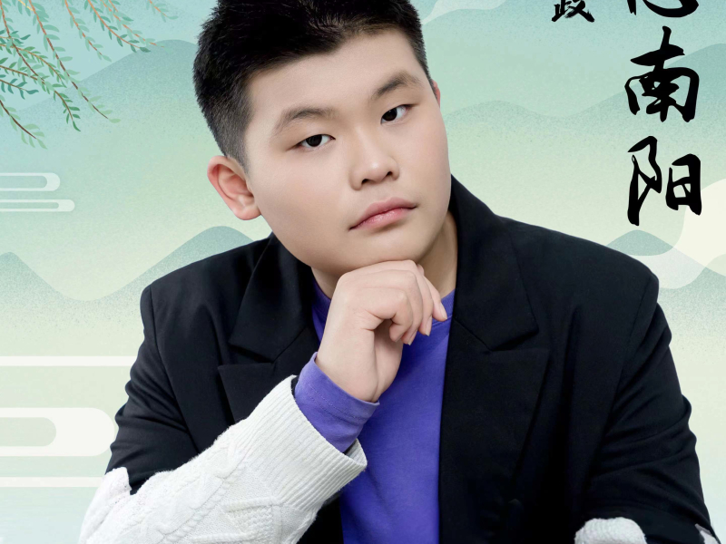思南阳 (Single)