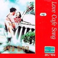 LOVE CAFÉ SONG 2집