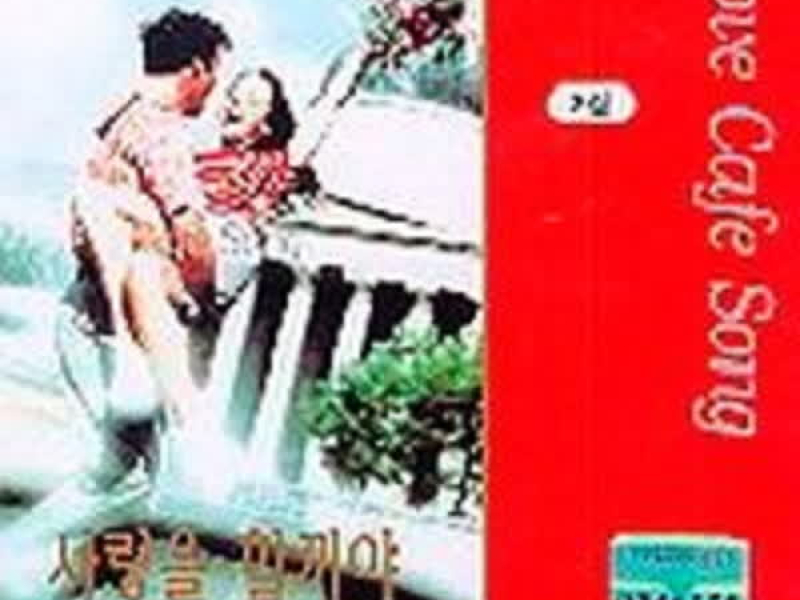 LOVE CAFÉ SONG 2집