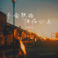 不会联络 但在心上 (Single)