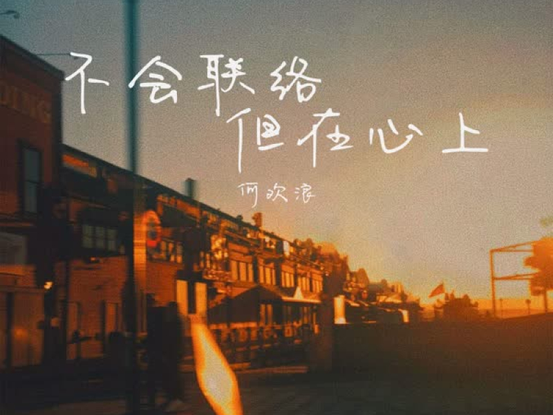 不会联络 但在心上 (Single)