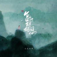 怎了却相思 (EP)