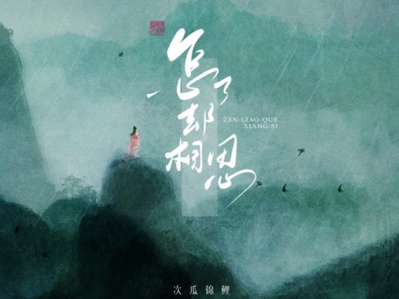 怎了却相思 (EP)