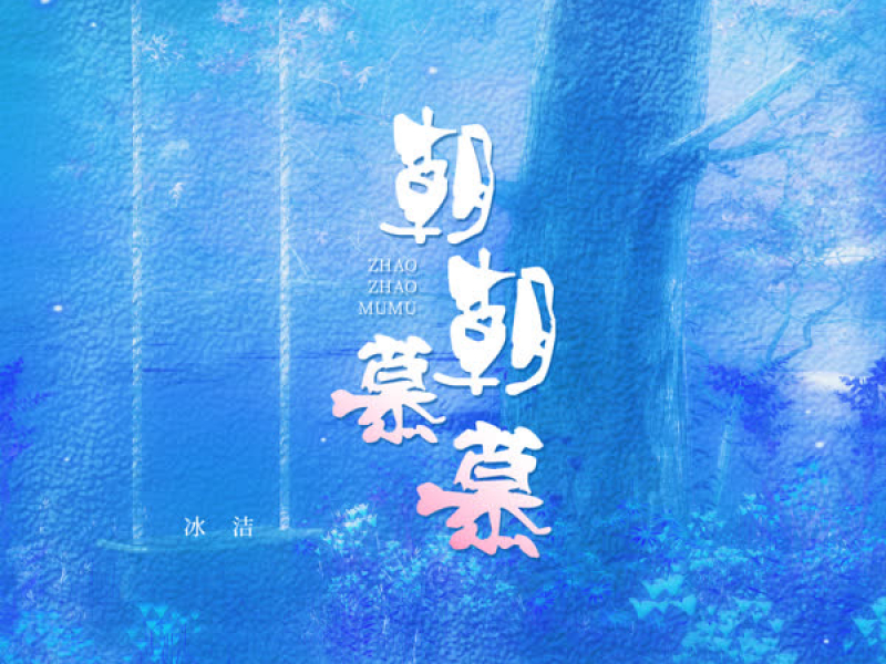 朝朝慕慕 (Single)