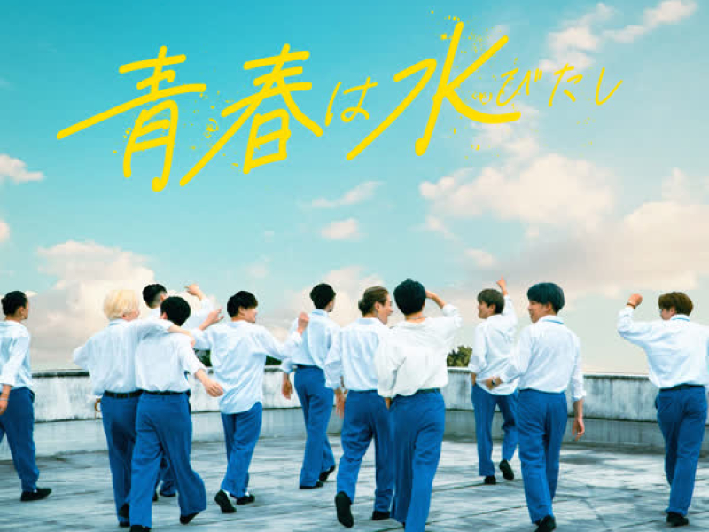 青春は水びたし (Single)