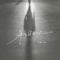身后空无一人 (Single)