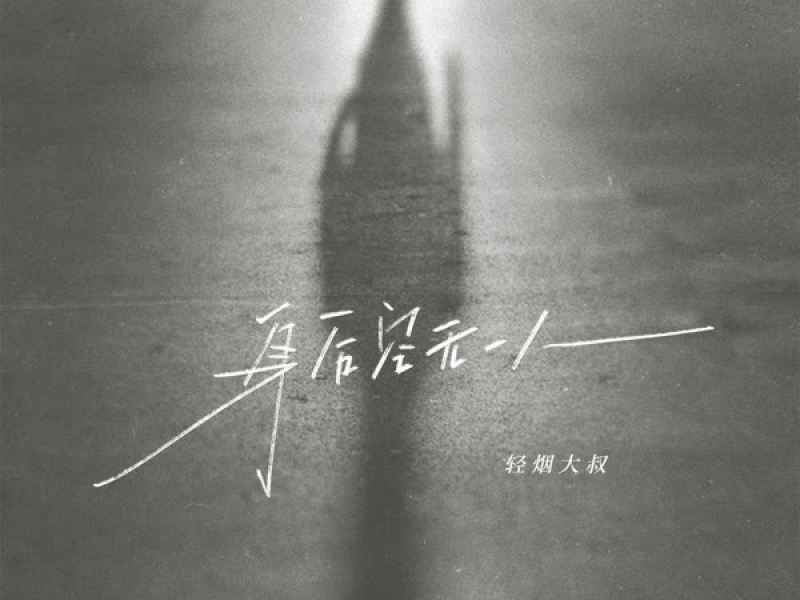 身后空无一人 (Single)
