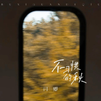 不习惯的秋 (Single)