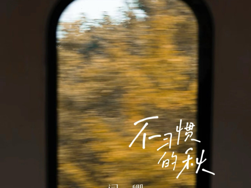 不习惯的秋 (Single)