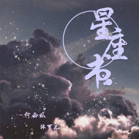 星座书 (Single)
