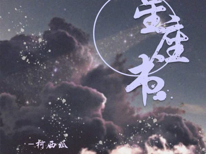 星座书 (Single)