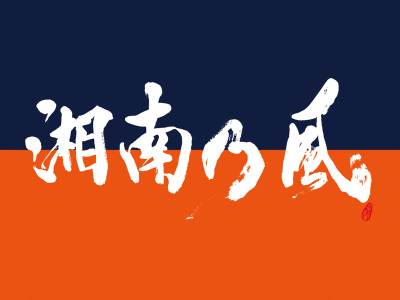 Shounanno Kaze -Come Again-