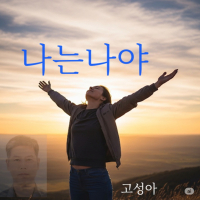 나는나야 (Single)