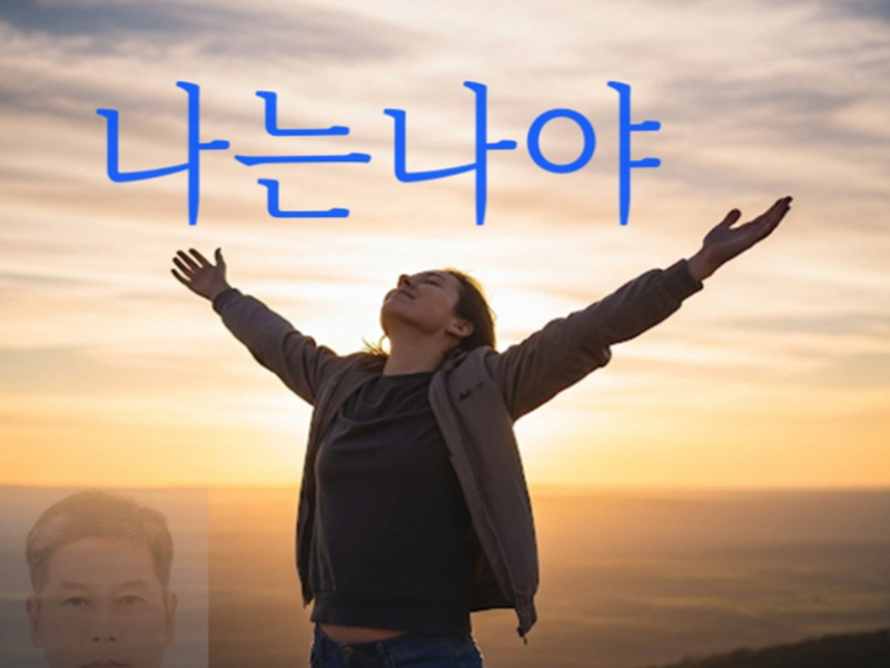 나는나야 (Single)