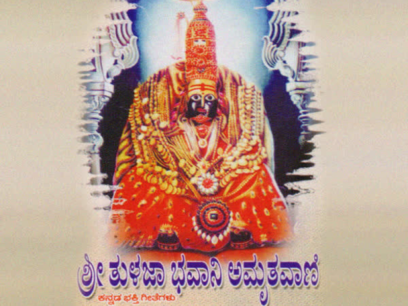 Sri Tulaja Bhavani Amruthavaani