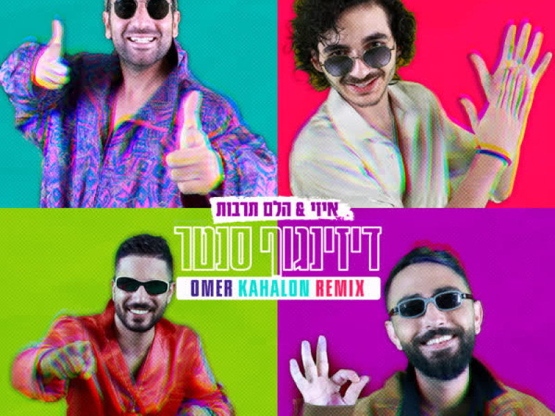 דיזינגוף סנטר (Omer Kahalon Remix) (Single)