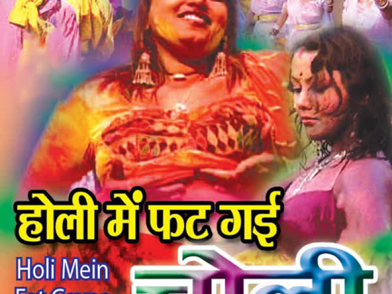Holi Mein Fat Gayee Choli