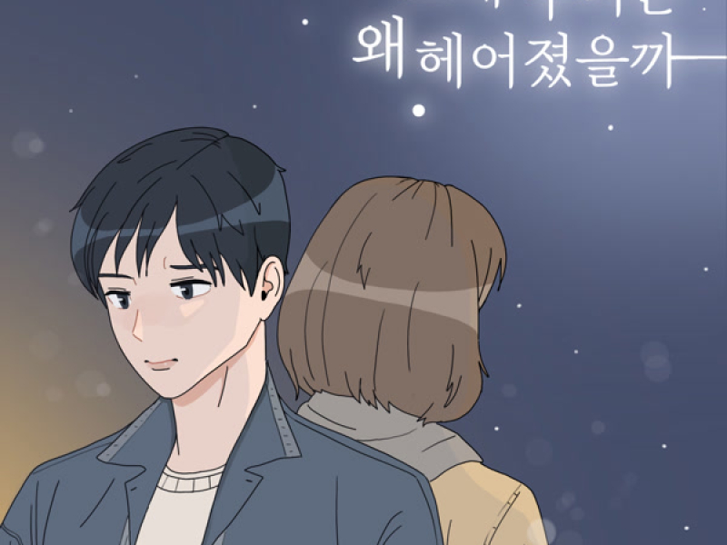 Why did we break up at that time (Single)