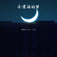 会落泪的梦 (Single)