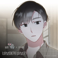 Dear. My Fool (WEBTOON 'Discovery of Love' X Lee Seok Hoon) (Single)