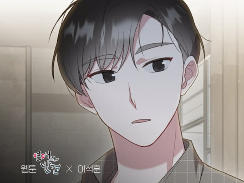 Dear. My Fool (WEBTOON 'Discovery of Love' X Lee Seok Hoon) (Single)