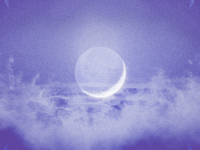 会不会是月光 (Single)