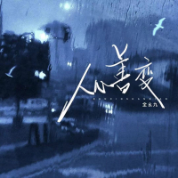 人心善变 (你说人心善变不会像从前) (Single)
