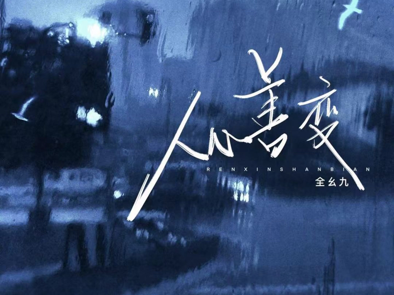 人心善变 (你说人心善变不会像从前) (Single)